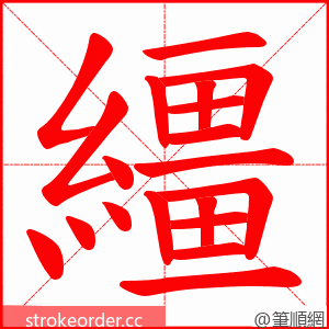 繮 的笔顺动画顺序