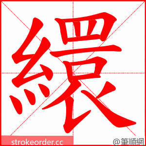 繯 的笔顺动画顺序
