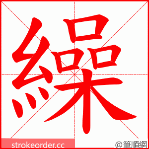 繰 的笔顺动画顺序