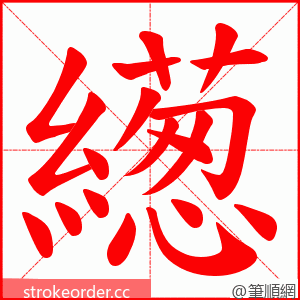 繱 的笔顺动画顺序