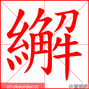 繲 的笔顺动画顺序