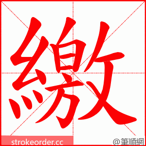 繳 的笔顺动画顺序