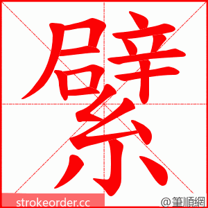 繴 的笔顺动画顺序