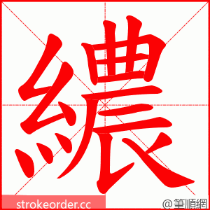 繷 的笔顺动画顺序