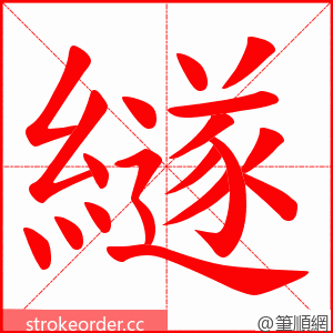 繸 的笔顺动画顺序