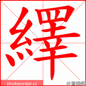 繹 的笔顺动画顺序