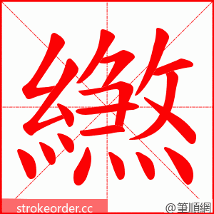 繺 的笔顺动画顺序