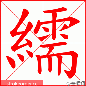 繻 的笔顺动画顺序