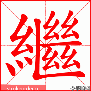 繼 的笔顺动画顺序