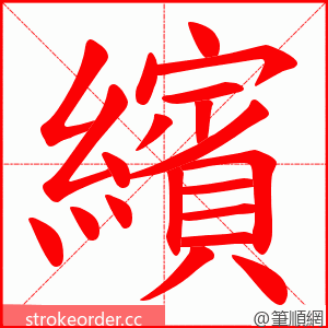 繽 的笔顺动画顺序