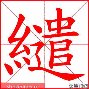 繾 的笔顺动画顺序