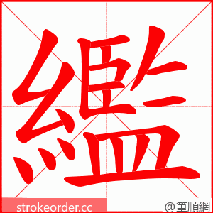 繿 的笔顺动画顺序
