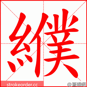 纀 的笔顺动画顺序