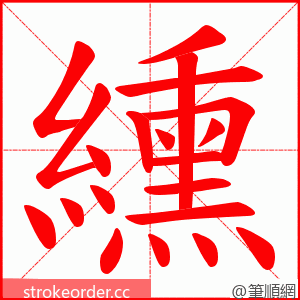 纁 的笔顺动画顺序