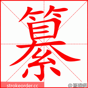 纂 的笔顺动画顺序