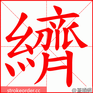 纃 的笔顺动画顺序