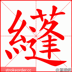 纄 的笔顺动画顺序