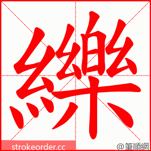 纅 的笔顺动画顺序