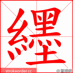 纆 的笔顺动画顺序