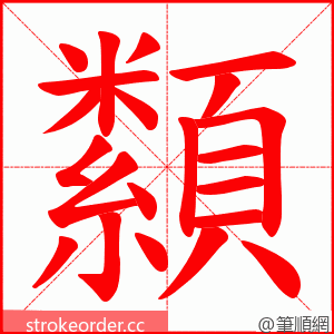 纇 的笔顺动画顺序