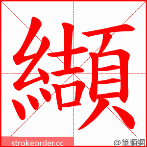 纈 的笔顺动画顺序