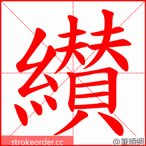 纉 的笔顺动画顺序