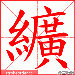 纊 的笔顺动画顺序