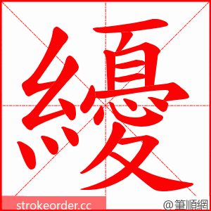 纋 的笔顺动画顺序