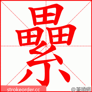 纍 的笔顺动画顺序