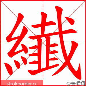 纎 的笔顺动画顺序