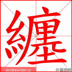 纏 的笔顺动画顺序