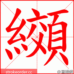 纐 的笔顺动画顺序