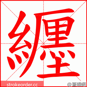 纒 的笔顺动画顺序