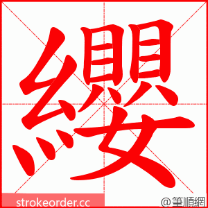 纓 的笔顺动画顺序