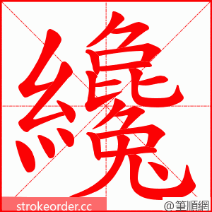 纔 的笔顺动画顺序