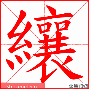 纕 的笔顺动画顺序