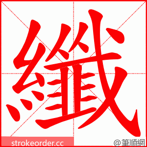 纖 的笔顺动画顺序