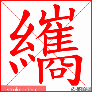 纗 的笔顺动画顺序