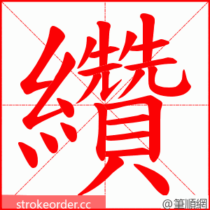 纘 的笔顺动画顺序