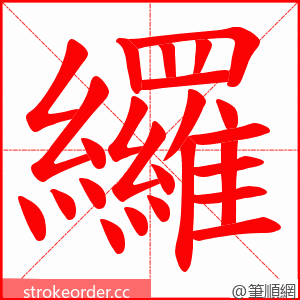 纙 的笔顺动画顺序