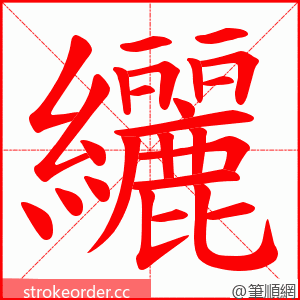 纚 的笔顺动画顺序