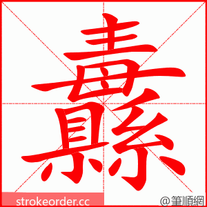 纛 的笔顺动画顺序