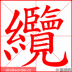 纜 的笔顺动画顺序