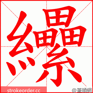纝 的笔顺动画顺序