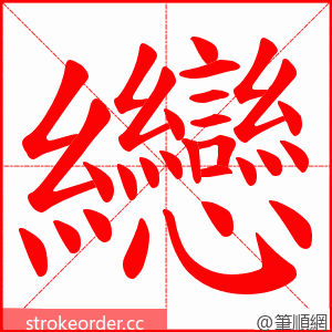 纞 的笔顺动画顺序