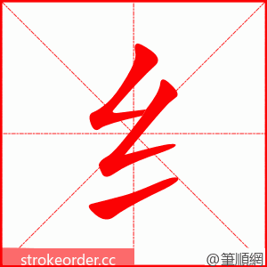 纟 的笔顺动画顺序