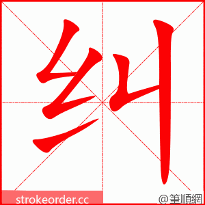 纠 的笔顺动画顺序