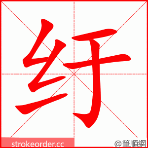 纡 的笔顺动画顺序