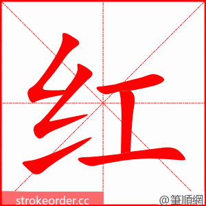红 的笔顺动画顺序