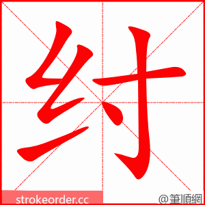 纣 的笔顺动画顺序